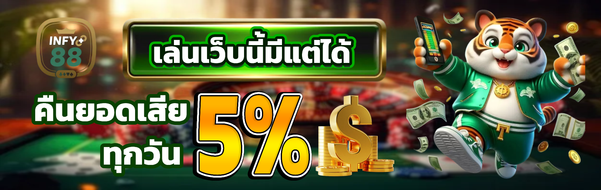infyplus88 คืนยอดเสีย
