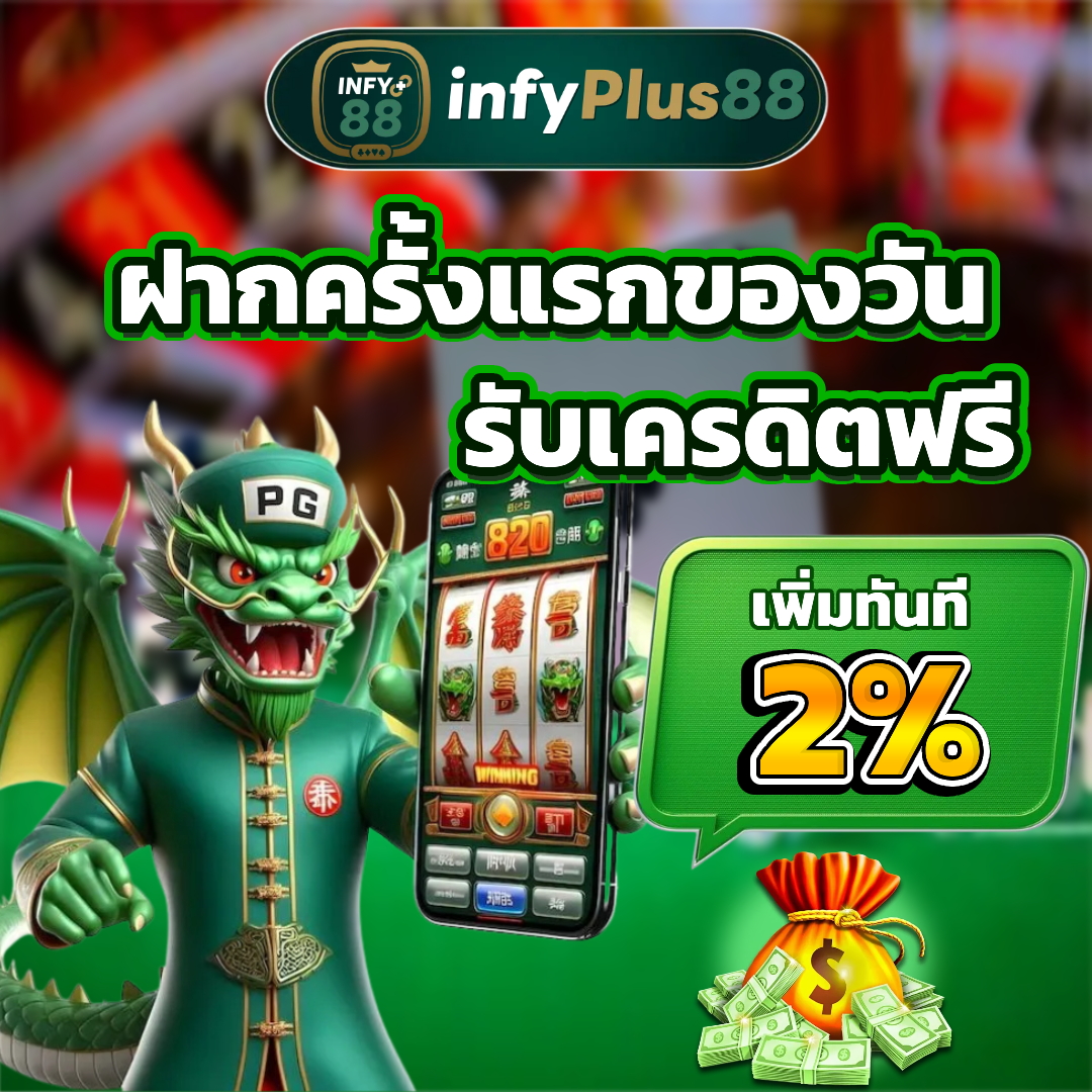 infyplus88 เครดิตฟรี
