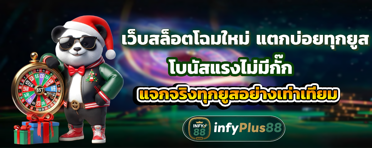 infyplus88 โบนัสแรง