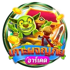 เกาผจญภัย by infyplus88